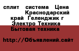 Zanussi-189EQ00-21 сплит - система › Цена ­ 11 210 - Краснодарский край, Геленджик г. Электро-Техника » Бытовая техника   